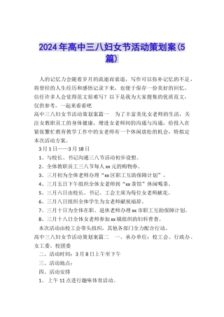 2024年高中三八妇女节活动策划案