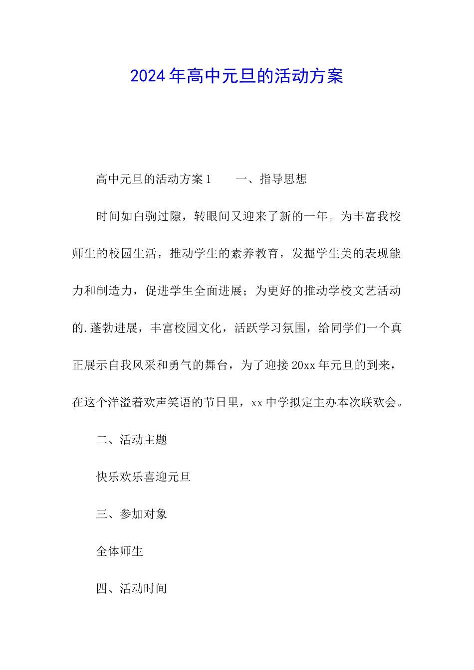 2024年高中元旦的活动方案_第1页
