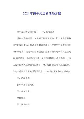 2024年高中元旦的活动方案