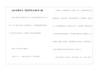 2024年高中五一劳动节作文800字5篇
