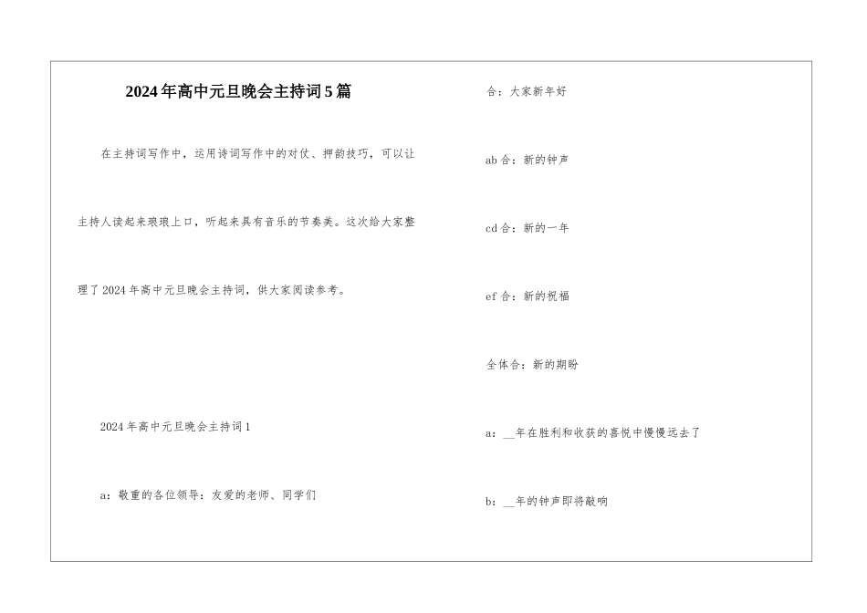 2024年高中元旦晚会主持词5篇_第1页