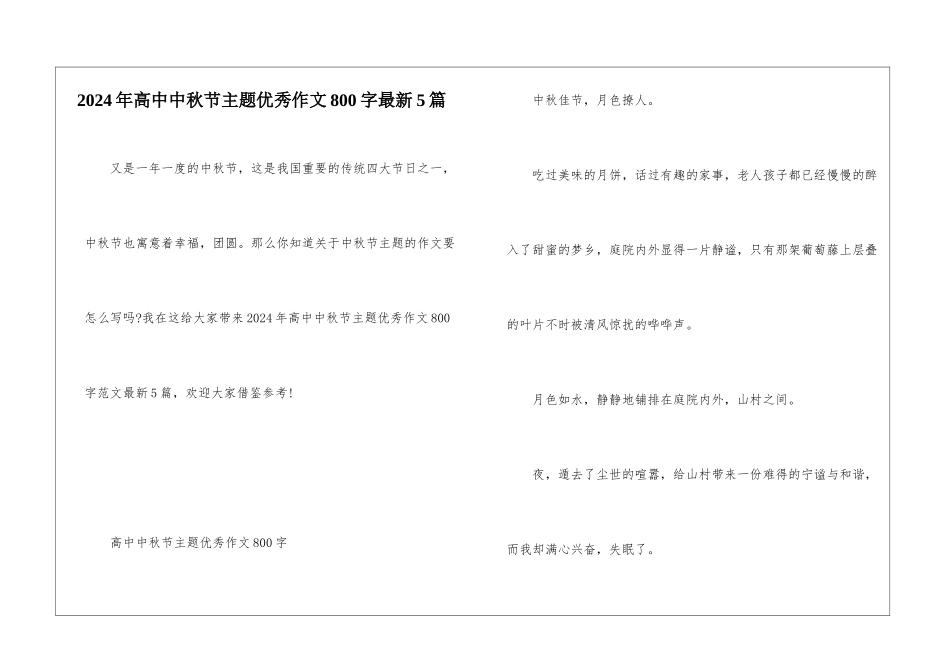 2024年高中中秋节主题优秀作文800字最新5篇_第1页