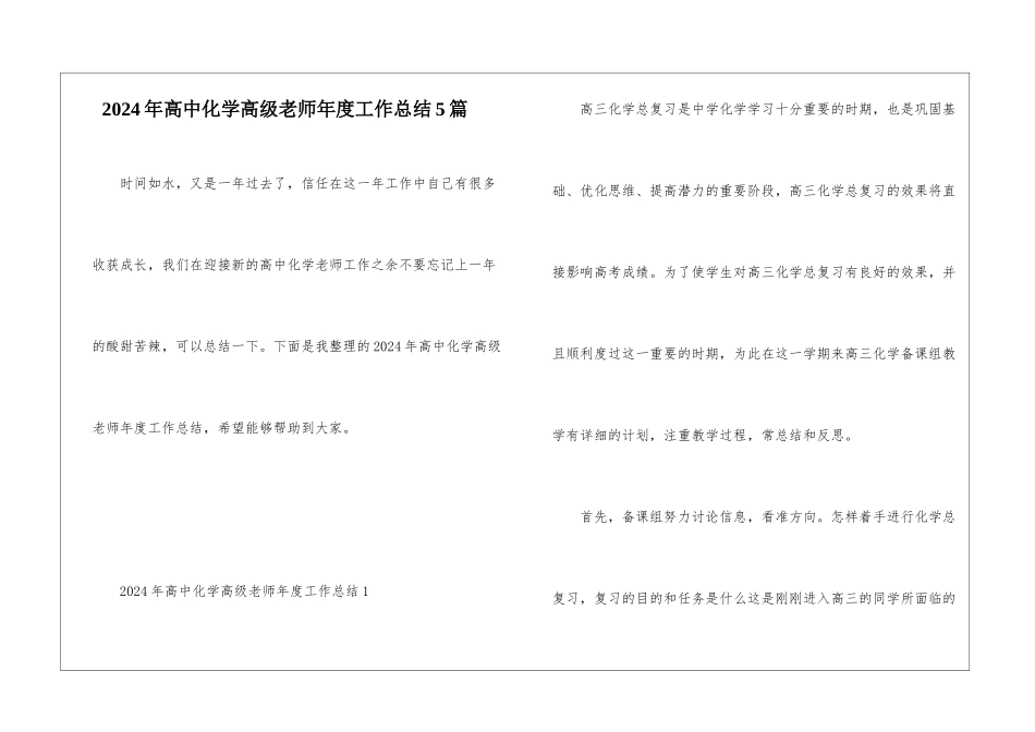 2024年高中化学高级教师年度工作总结5篇_第1页