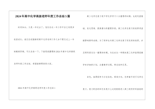 2024年高中化学高级教师年度工作总结5篇