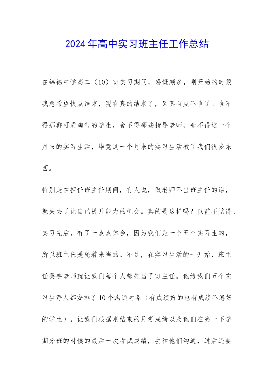 2024年高中实习班主任工作总结-_第1页