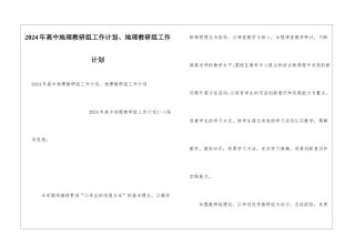 2024年高中地理教研组工作计划、地理教研组工作计划