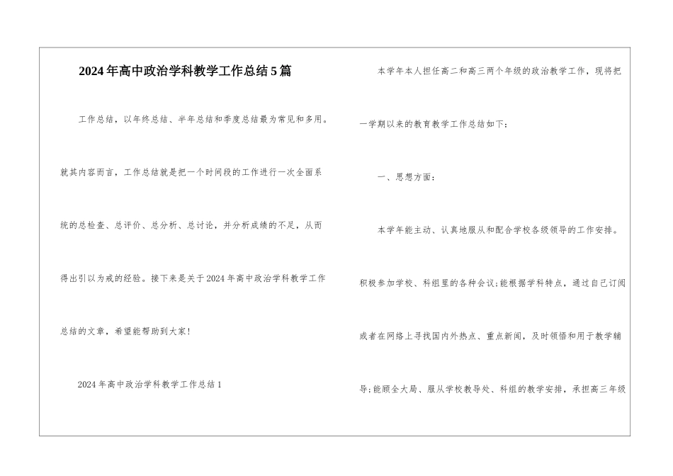 2024年高中政治学科教学工作总结5篇_第1页