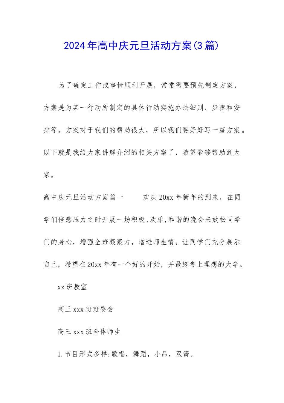2024年高中庆元旦活动方案_第1页