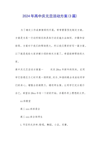 2024年高中庆元旦活动方案