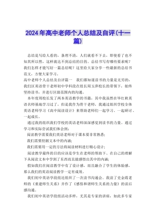 2024年高中教师个人总结及自评