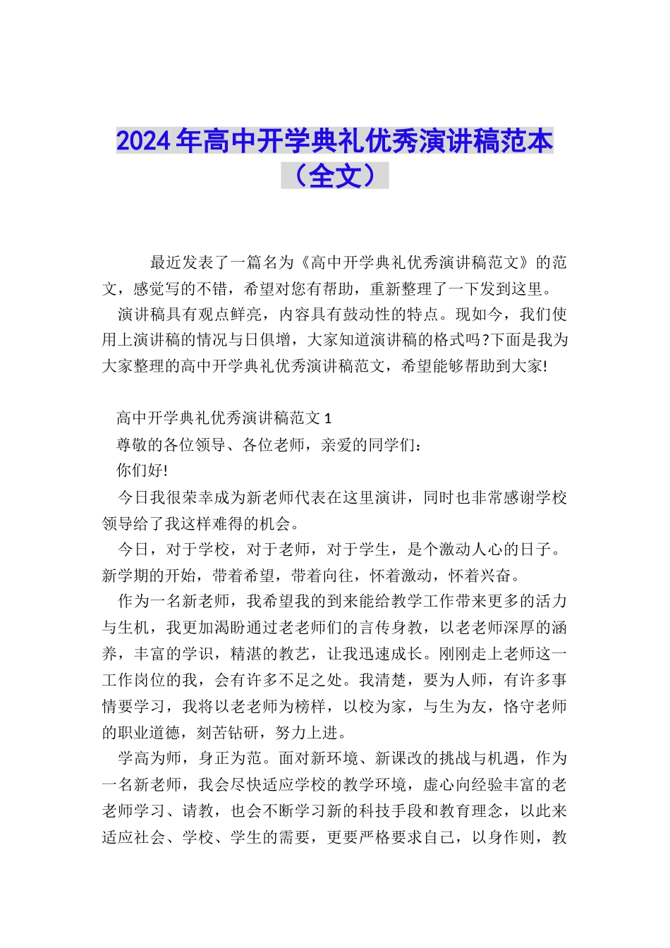 2024年高中开学典礼优秀演讲稿范本_第1页