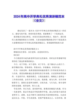 2024年高中开学典礼优秀演讲稿范本