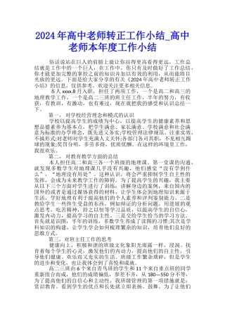 2024年高中教师转正工作小结-高中教师本年度工作小结