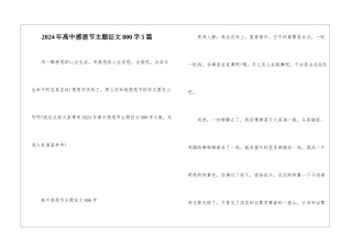 2024年高中感恩节主题征文800字5篇