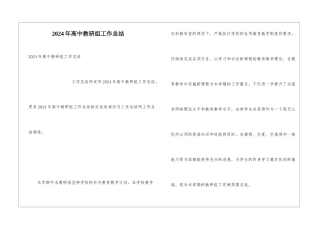 2024年高中教研组工作总结