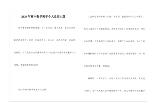 2024年高中数学教学个人总结5篇