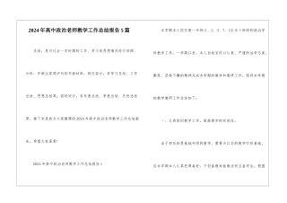 2024年高中政治教师教学工作总结报告5篇