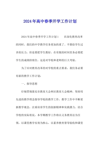 2024年高中春季开学工作计划