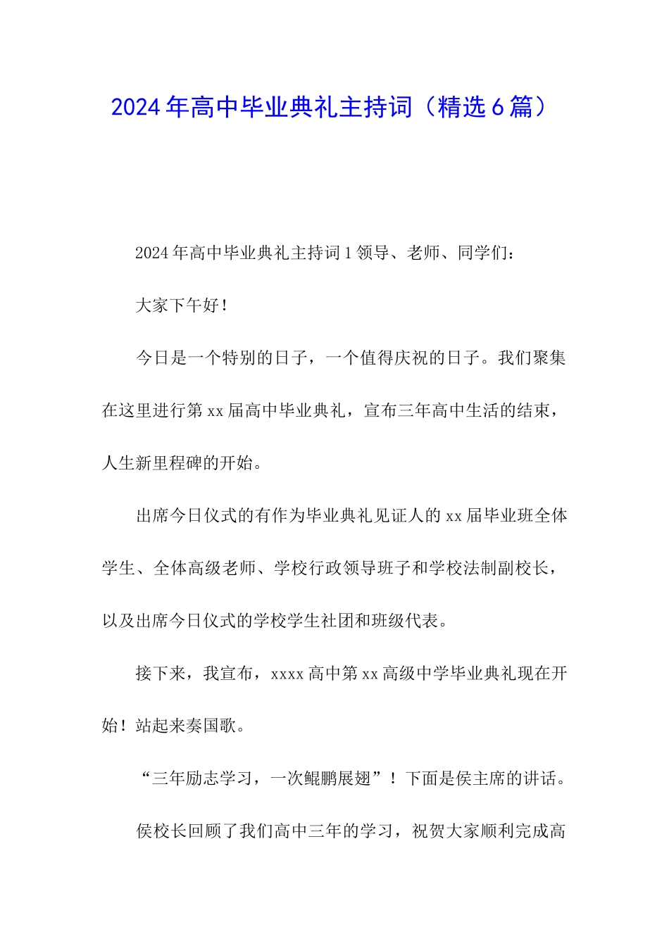 2024年高中毕业典礼主持词_第1页