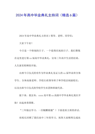 2024年高中毕业典礼主持词