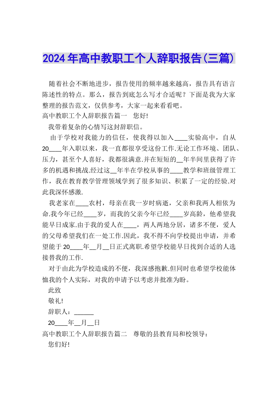 2024年高中教职工个人辞职报告_第1页