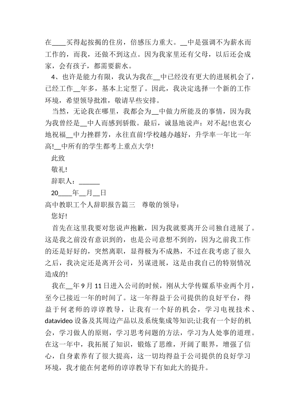 2024年高中教职工个人辞职报告_第3页