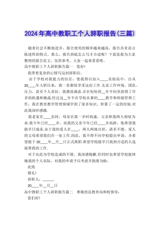 2024年高中教职工个人辞职报告