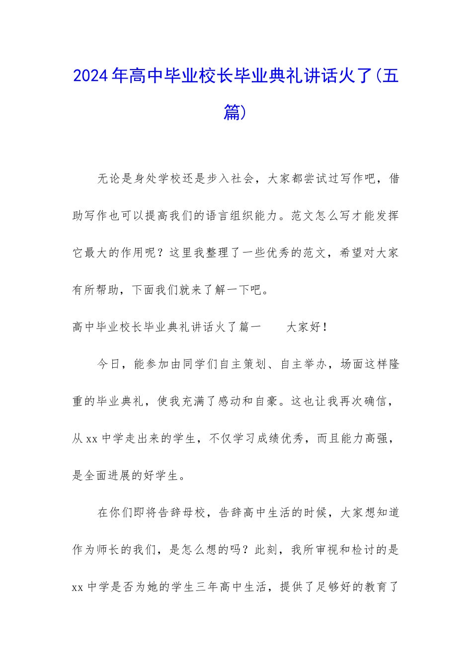 2024年高中毕业校长毕业典礼讲话火了_第1页