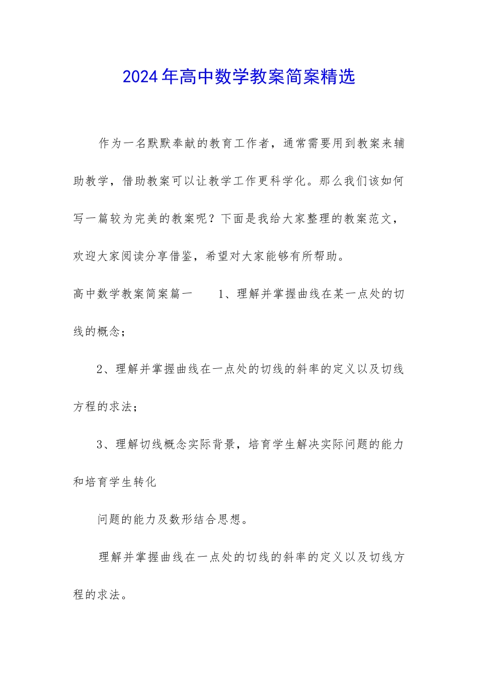 2024年高中数学教案简案精选_第1页