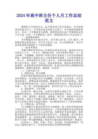 2024年高中班主任个人月工作总结范文