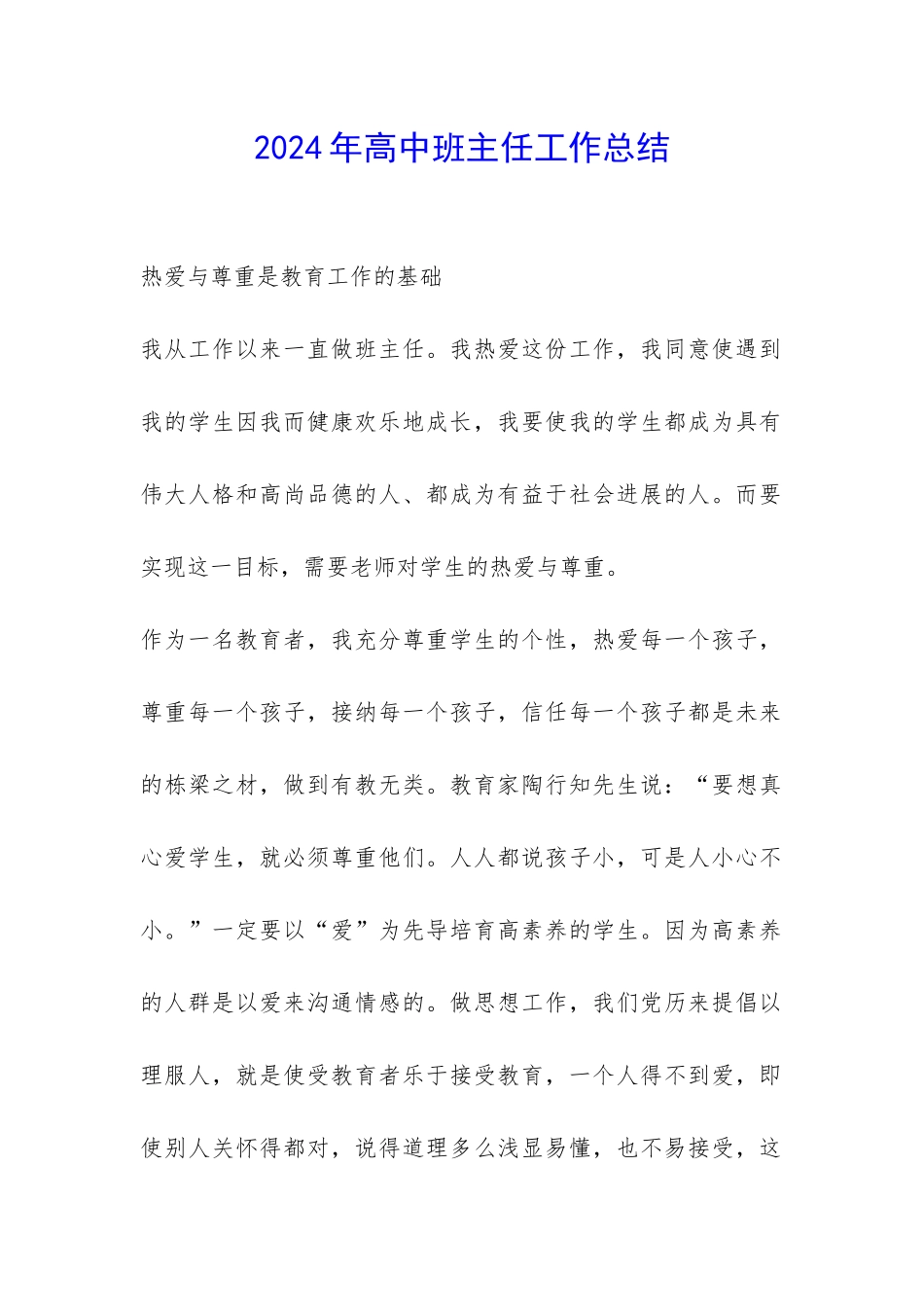 2024年高中班主任工作总结-_第1页
