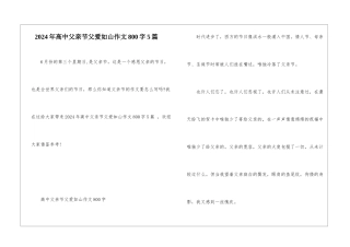 2024年高中父亲节父爱如山作文800字5篇