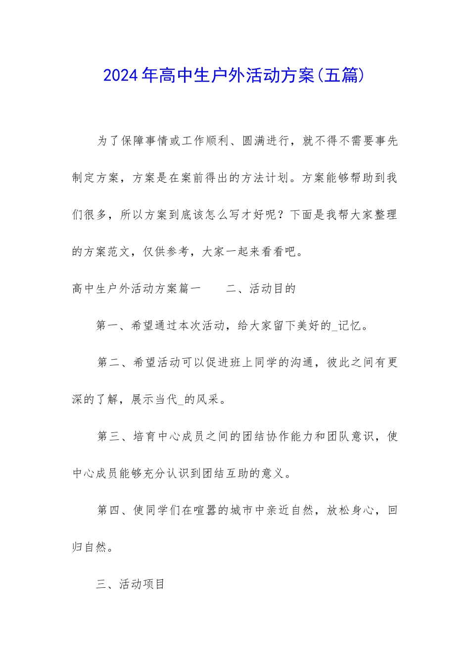 2024年高中生户外活动方案_第1页