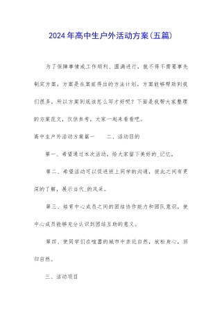2024年高中生户外活动方案