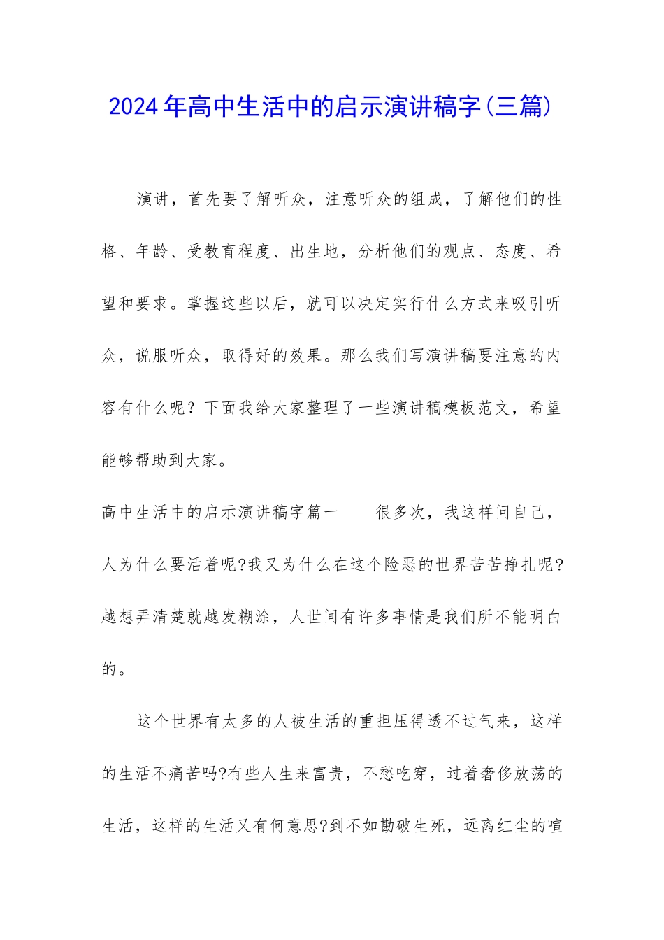 2024年高中生活中的启示演讲稿字_第1页