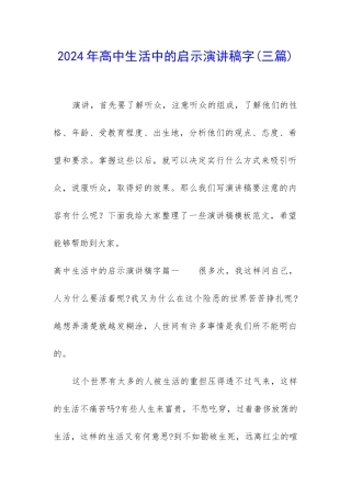 2024年高中生活中的启示演讲稿字