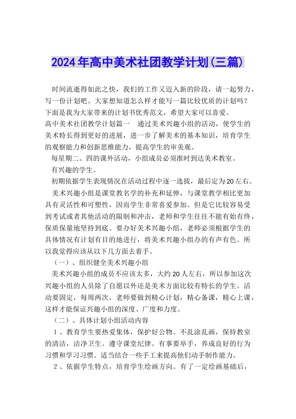 2024年高中美术社团教学计划_第1页