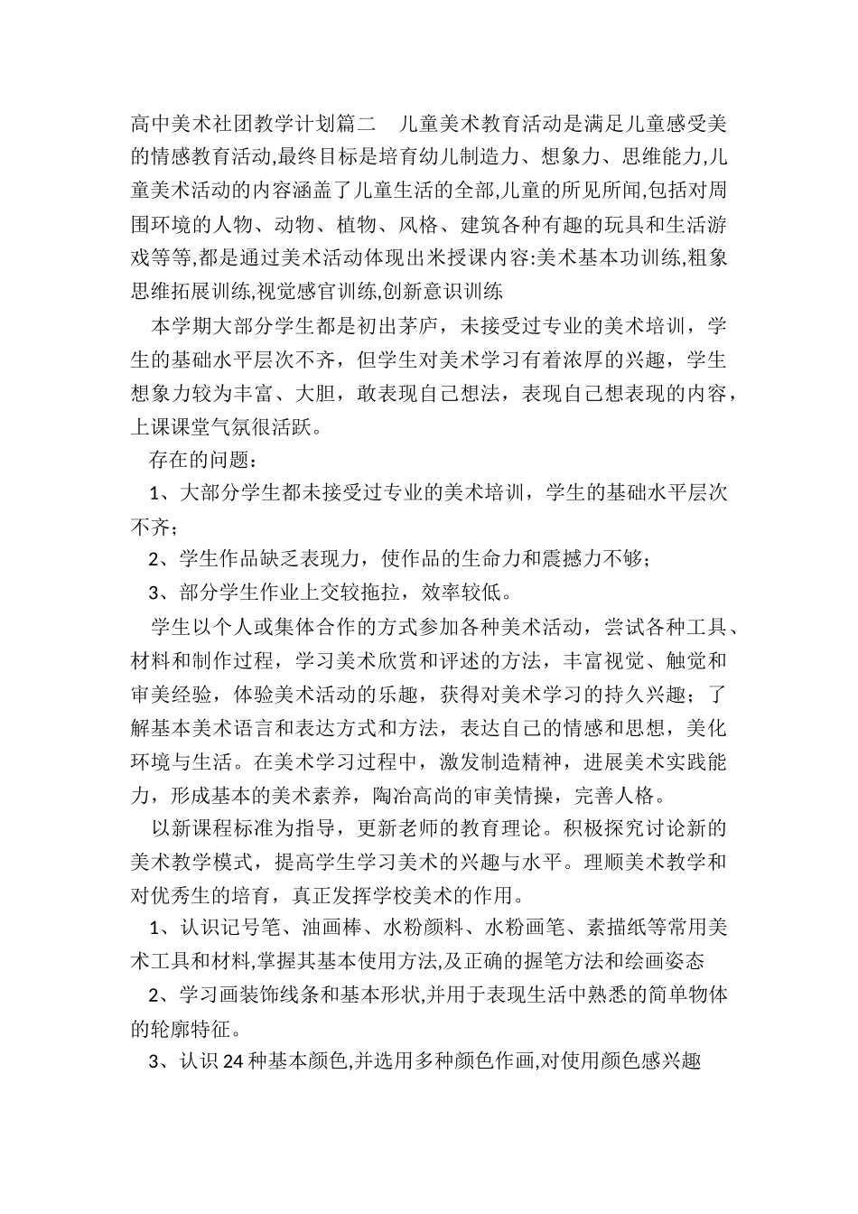 2024年高中美术社团教学计划_第3页
