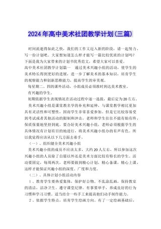 2024年高中美术社团教学计划