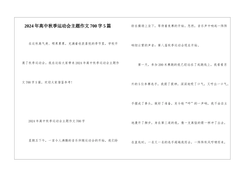 2024年高中秋季运动会主题作文700字5篇_第1页