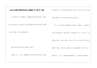 2024年高中秋季运动会主题作文700字5篇