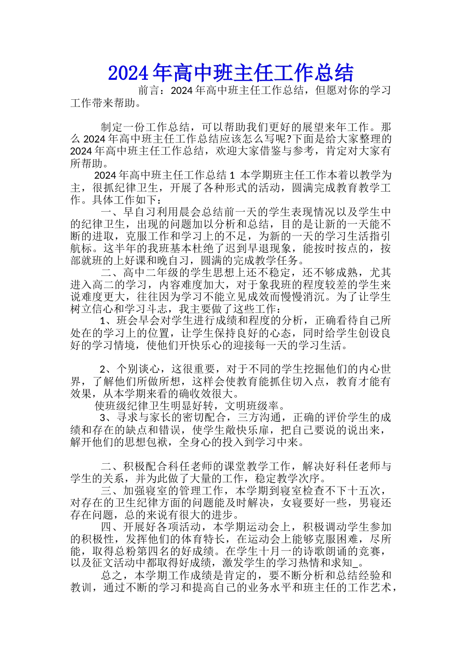 2024年高中班主任工作总结_第1页