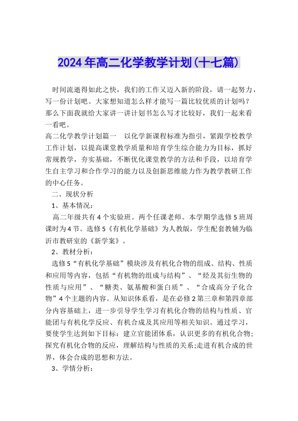 2024年高二化学教学计划_第1页