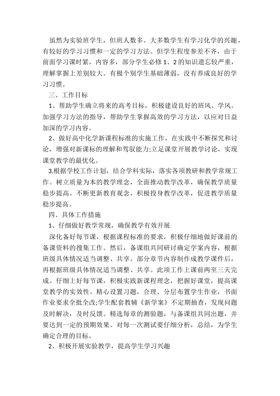 2024年高二化学教学计划_第2页