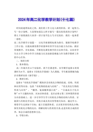 2024年高二化学教学计划