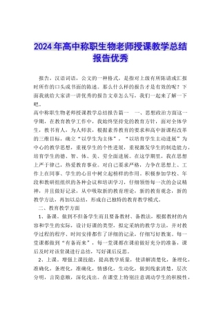 2024年高中称职生物教师授课教学总结报告优秀