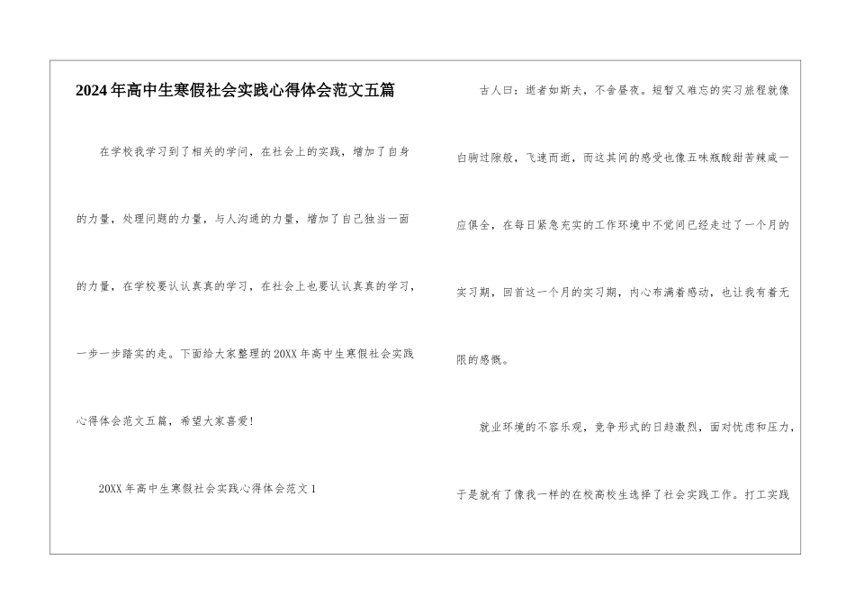 2024年高中生寒假社会实践心得体会范文五篇_第1页