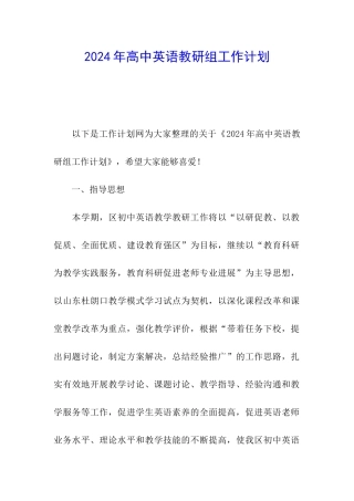 2024年高中英语教研组工作计划
