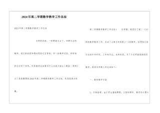 2024年高二学期数学教学工作总结