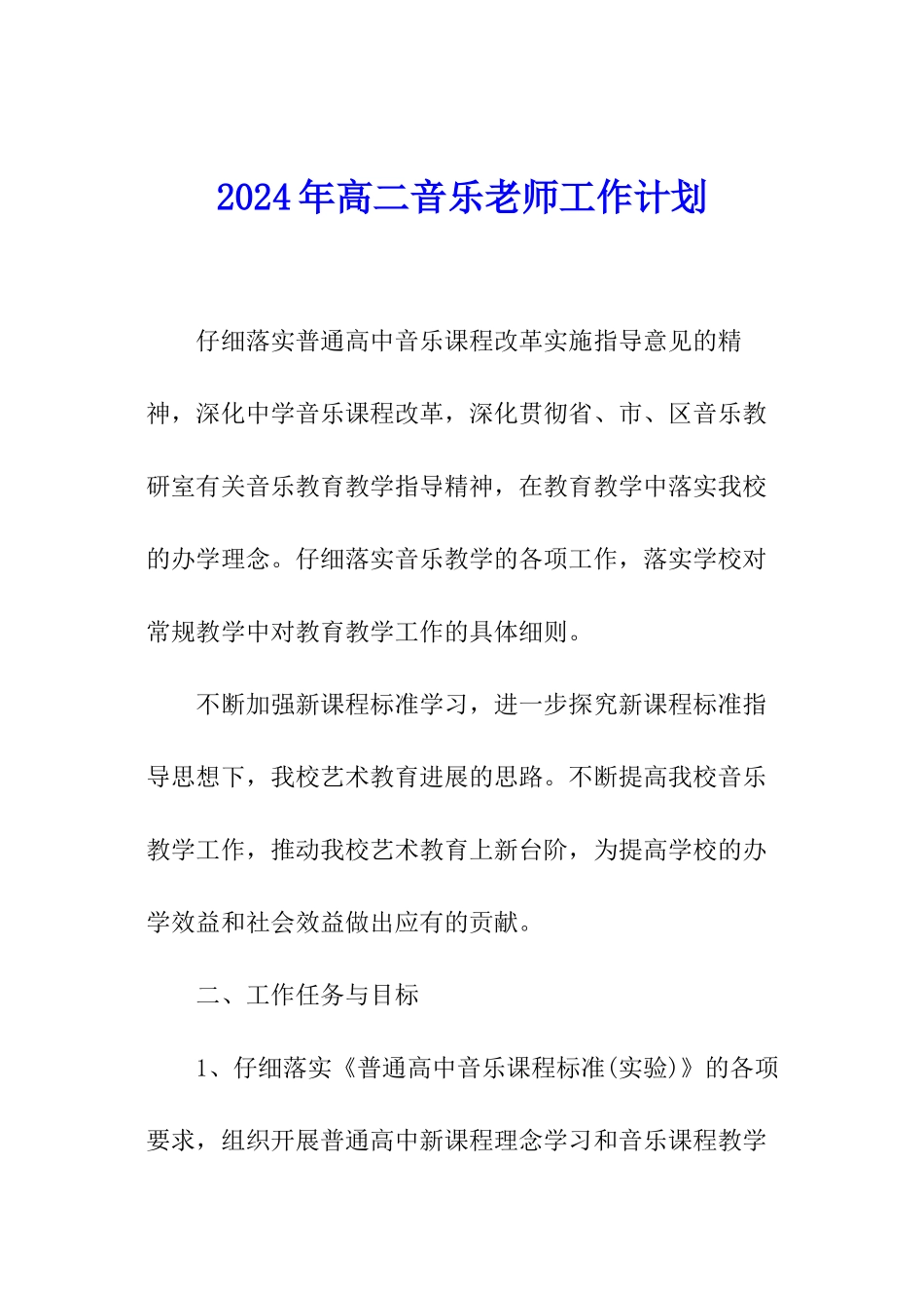 2024年高二音乐教师工作计划_第1页